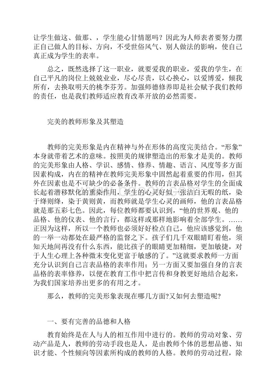 对教师职业道德的感悟Word文档下载推荐.docx_第3页