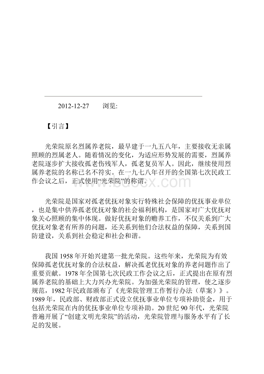 光荣院可行性研究报告模板Word下载.docx_第2页