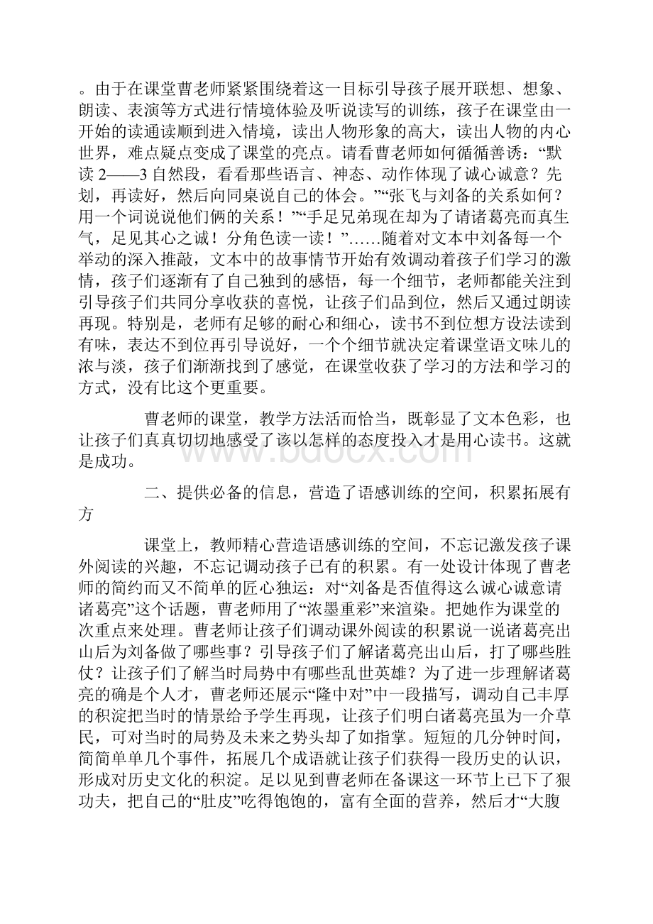 我眼中的平实扎实厚实的有效课堂 曹明霞《三顾茅庐》听后感.docx_第2页