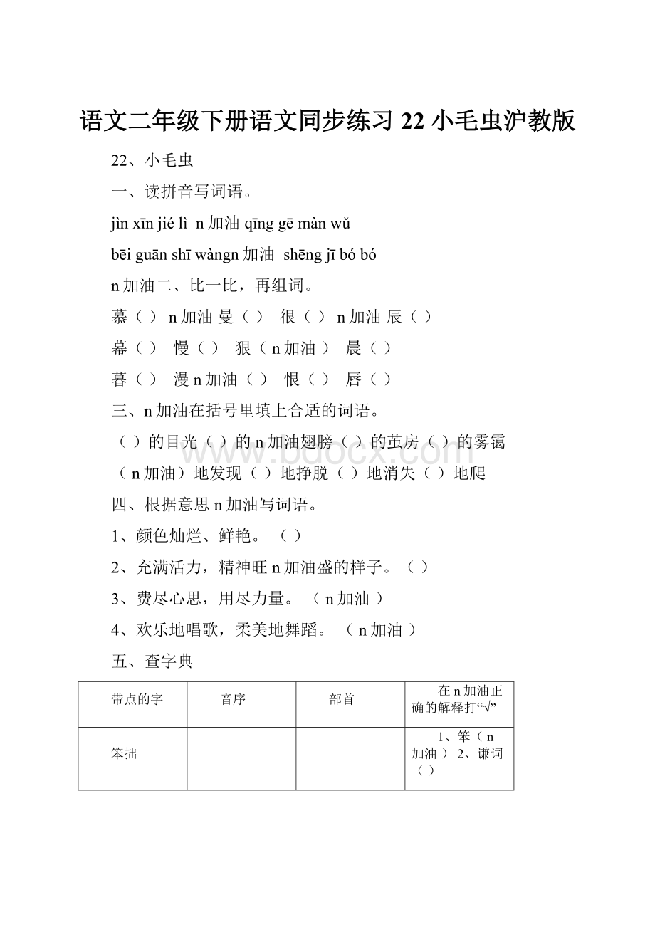 语文二年级下册语文同步练习22小毛虫沪教版.docx_第1页