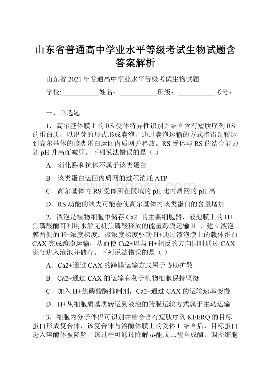 山东省普通高中学业水平等级考试生物试题含答案解析.docx_第1页