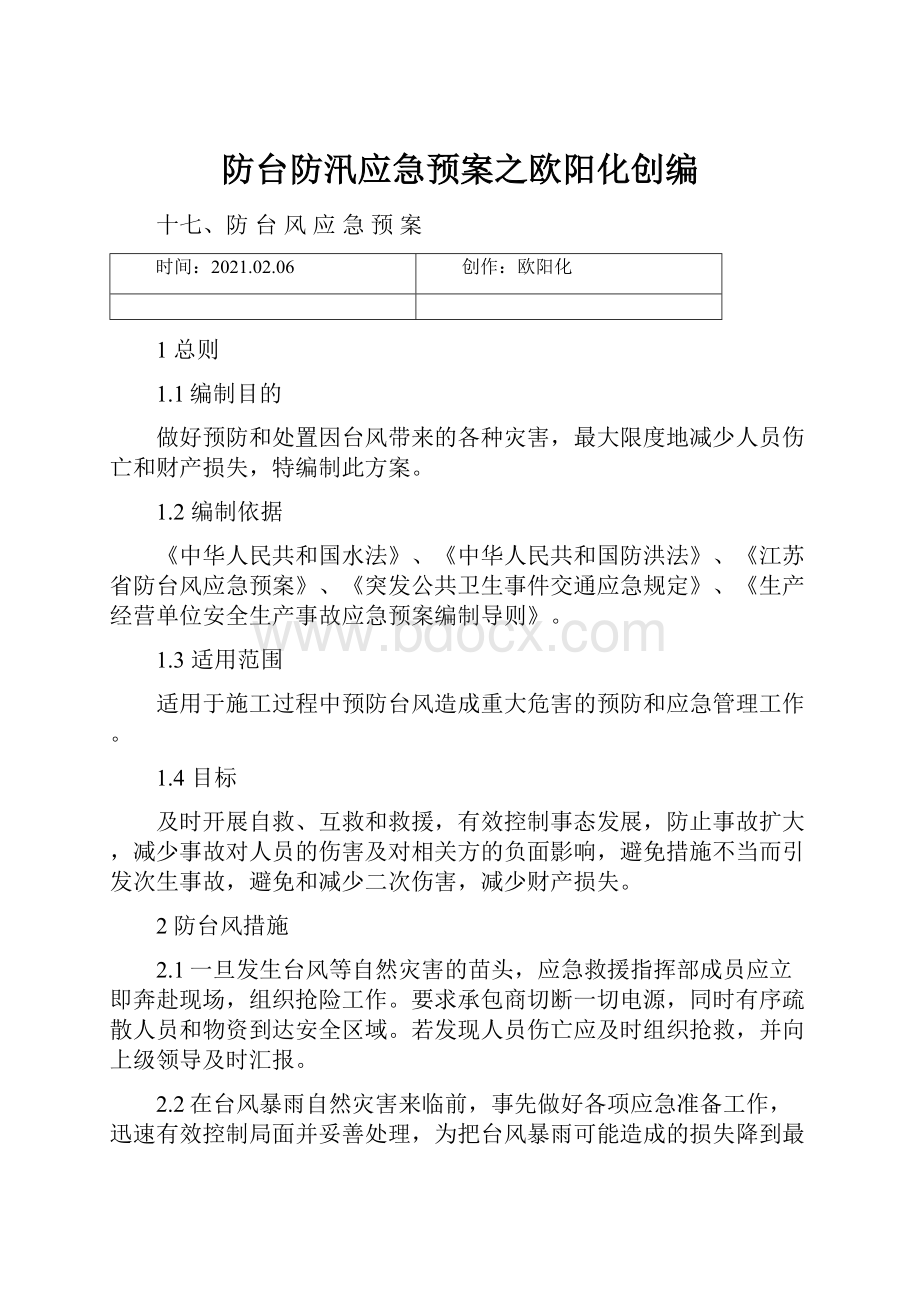 防台防汛应急预案之欧阳化创编.docx_第1页