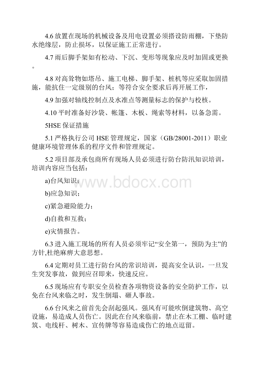 防台防汛应急预案之欧阳化创编.docx_第3页