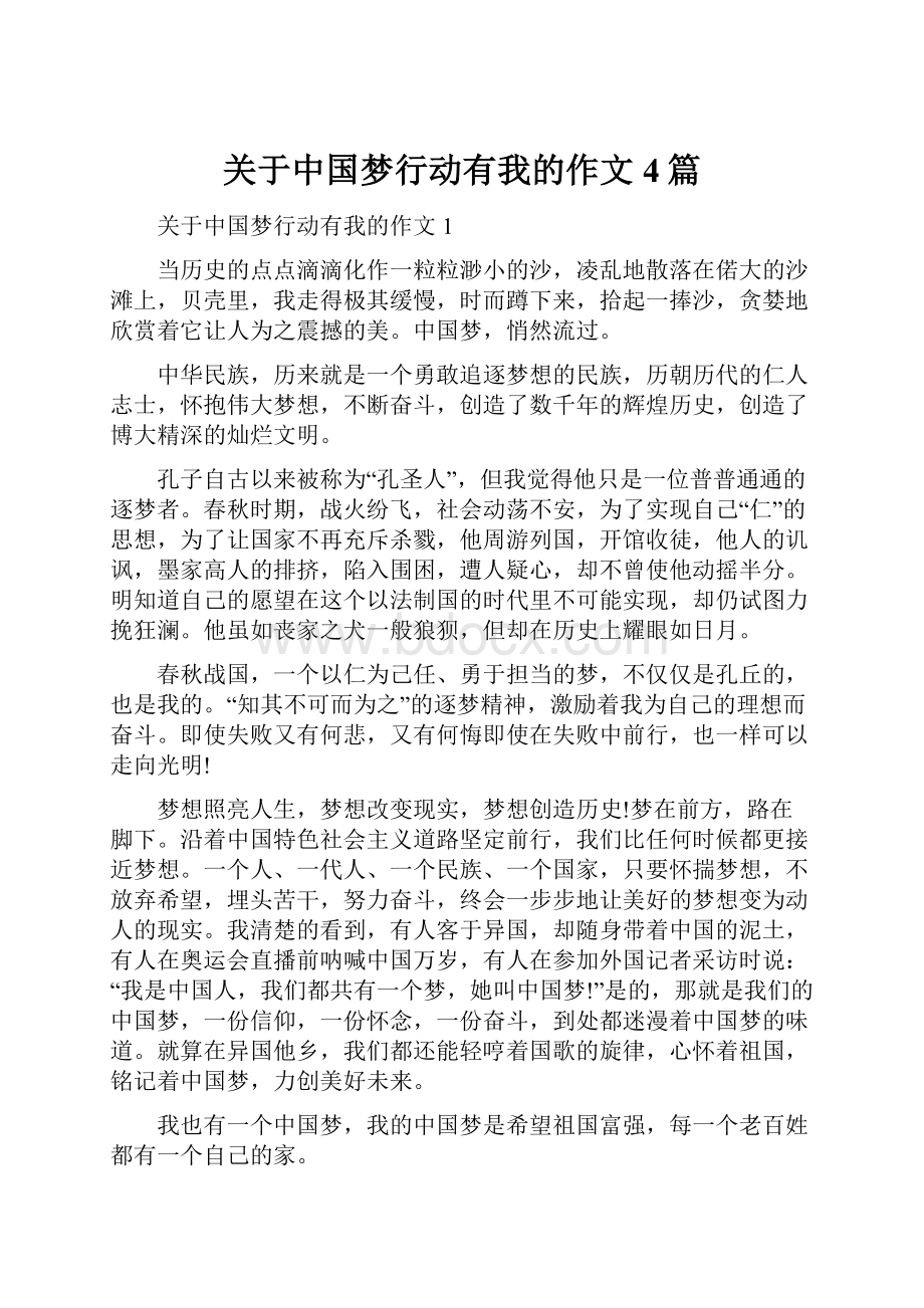 关于中国梦行动有我的作文4篇.docx