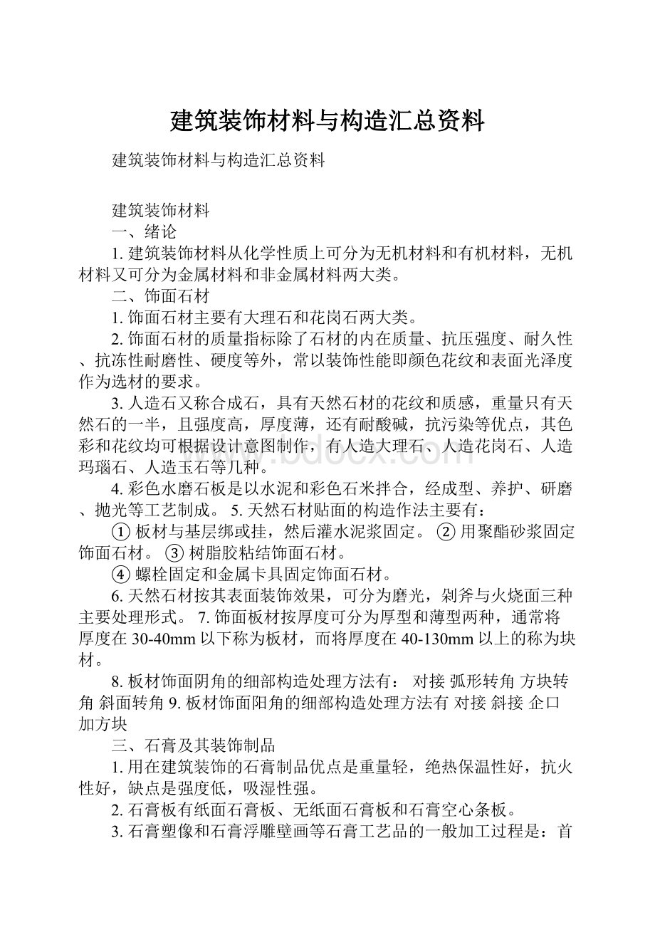 建筑装饰材料与构造汇总资料.docx