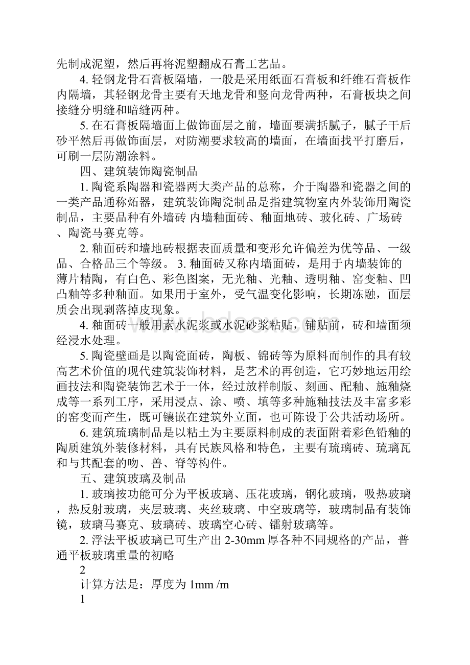 建筑装饰材料与构造汇总资料Word文档格式.docx_第2页