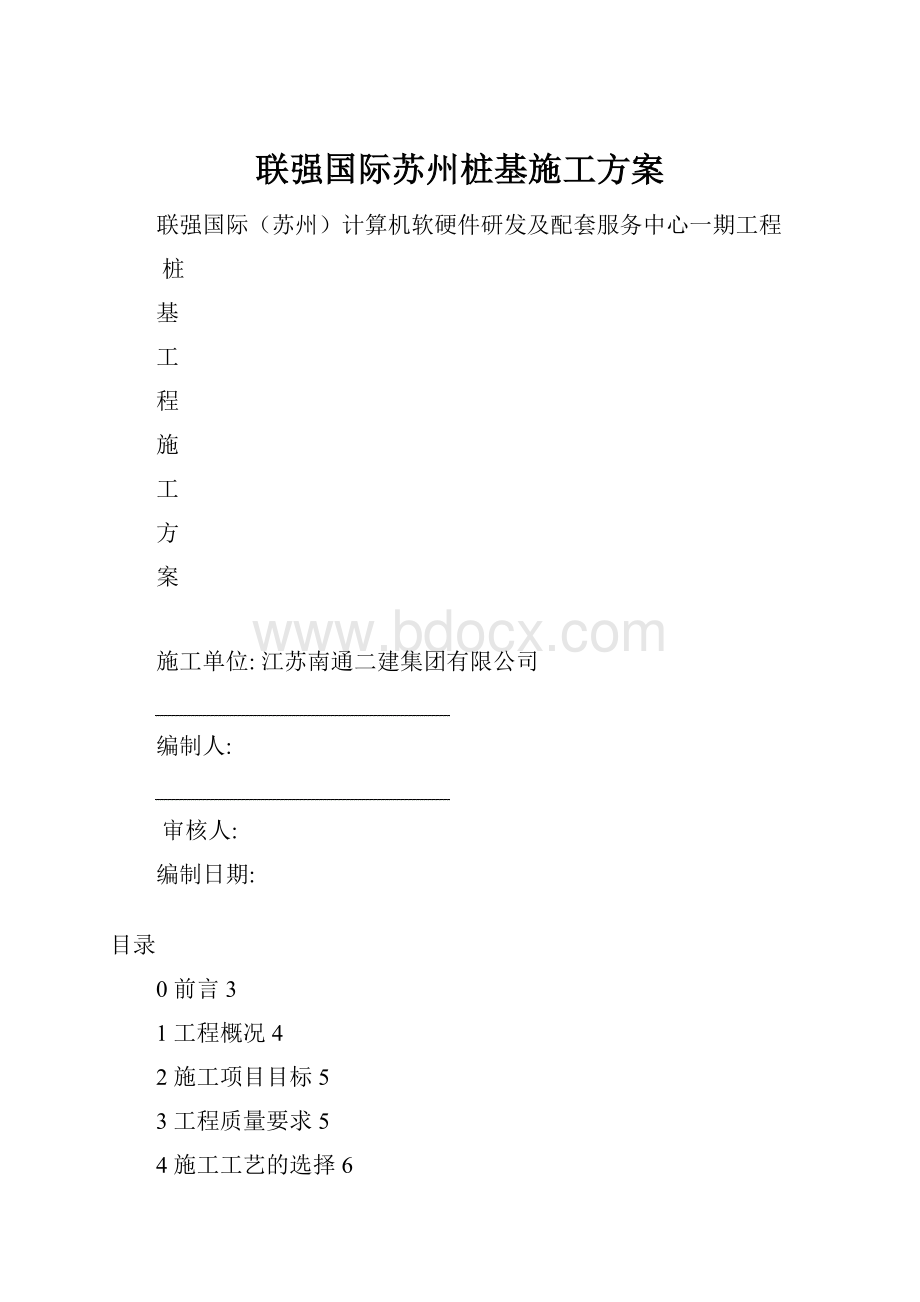 联强国际苏州桩基施工方案.docx