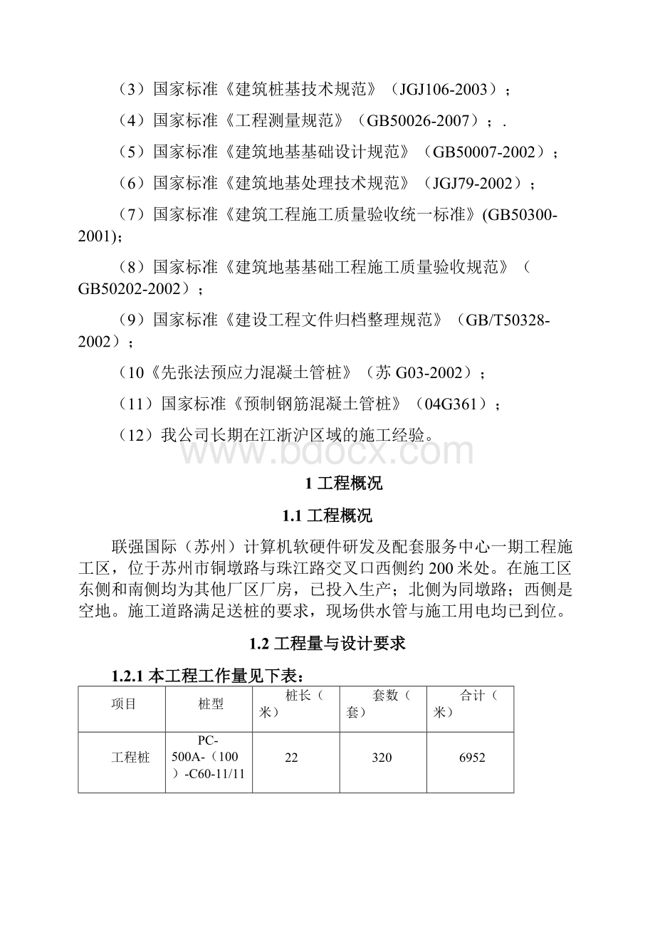 联强国际苏州桩基施工方案Word文档格式.docx_第3页