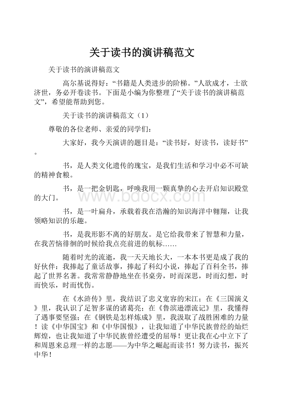 关于读书的演讲稿范文Word文档格式.docx