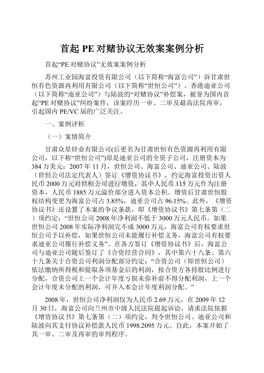 首起PE对赌协议无效案案例分析.docx_第1页