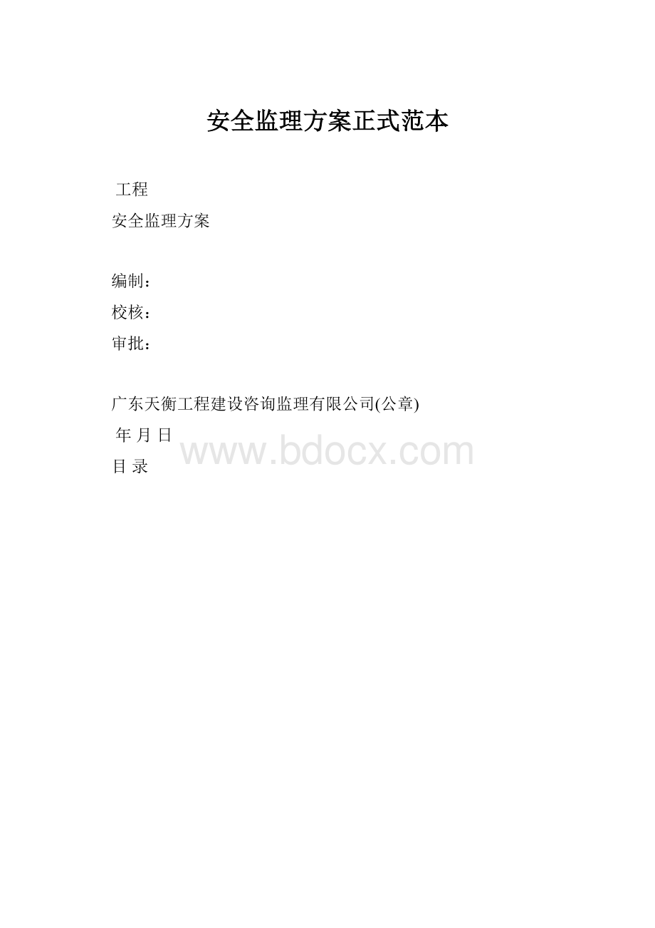 安全监理方案正式范本.docx_第1页