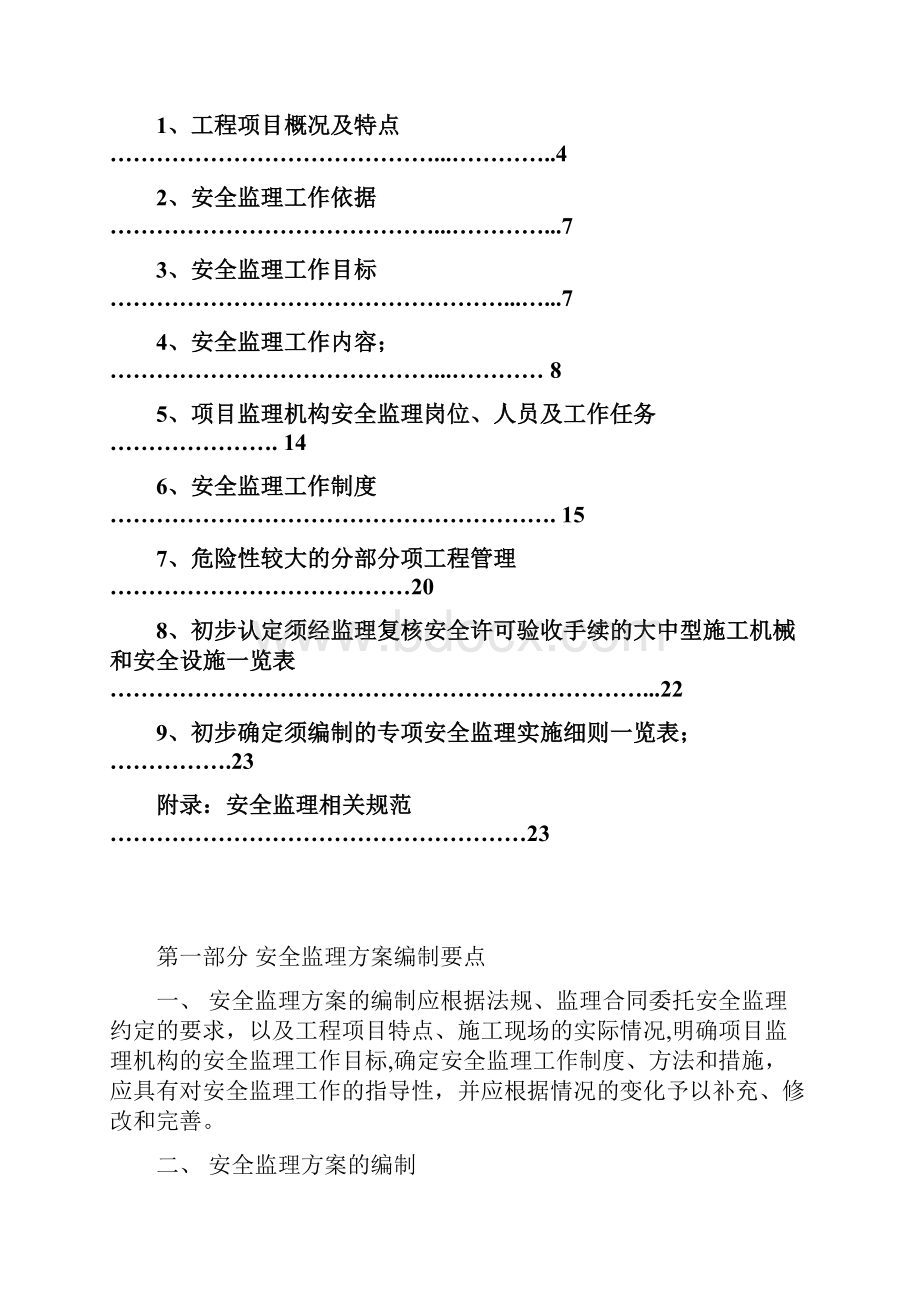 安全监理方案正式范本.docx_第2页