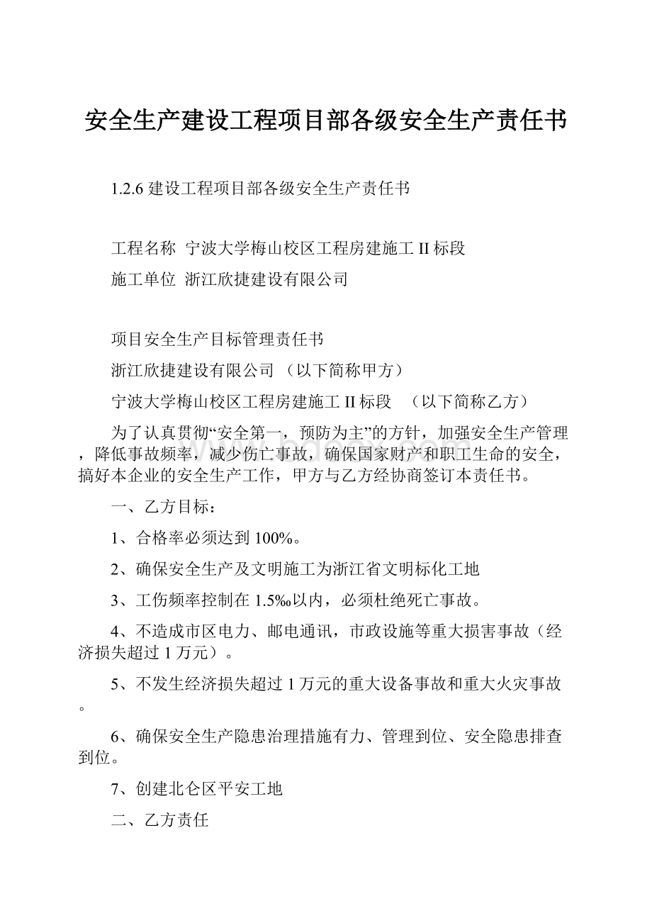 安全生产建设工程项目部各级安全生产责任书.docx