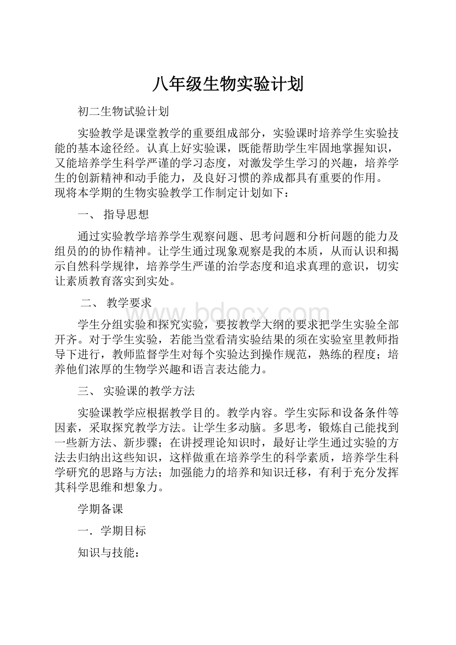 八年级生物实验计划.docx