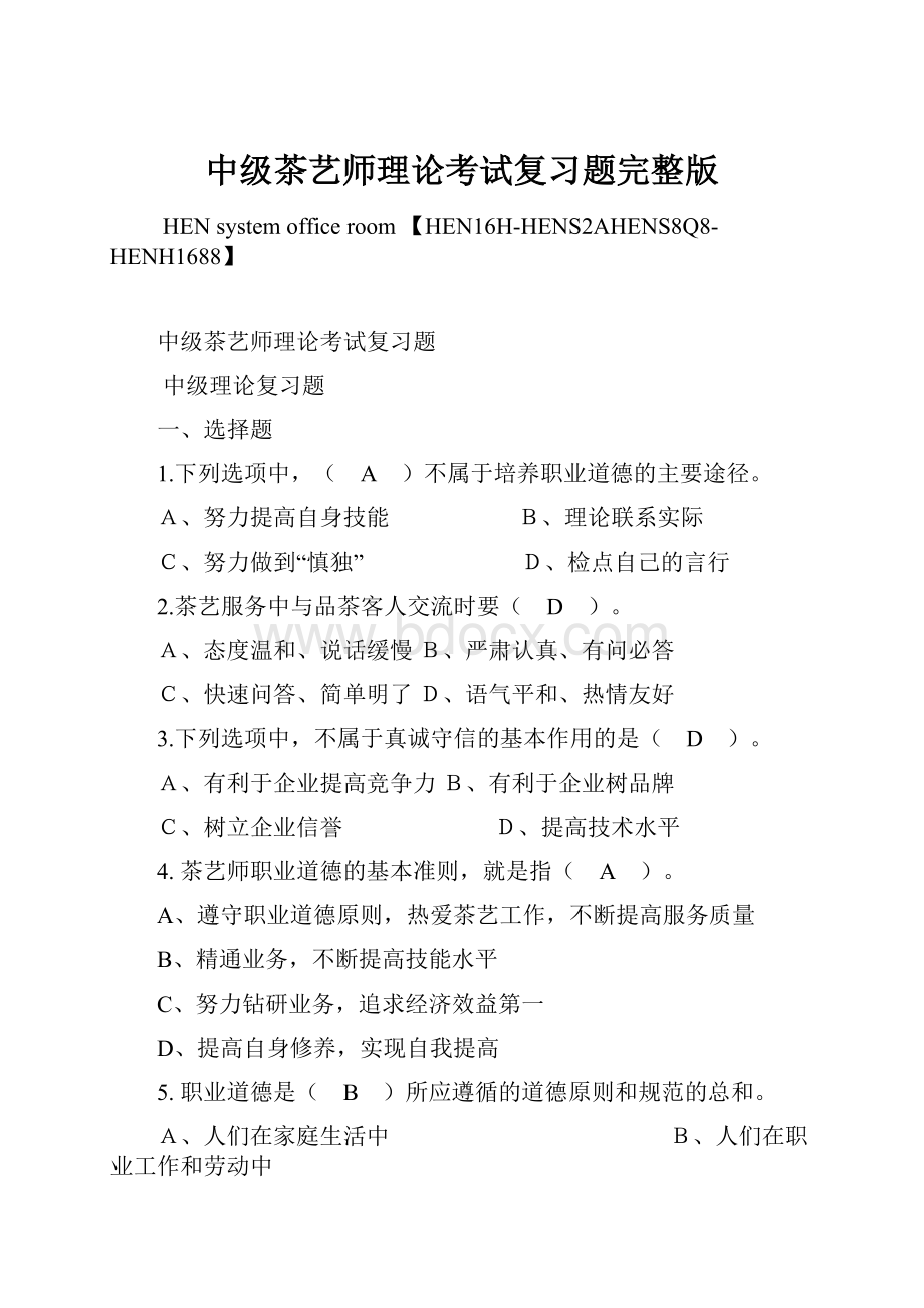 中级茶艺师理论考试复习题完整版.docx_第1页