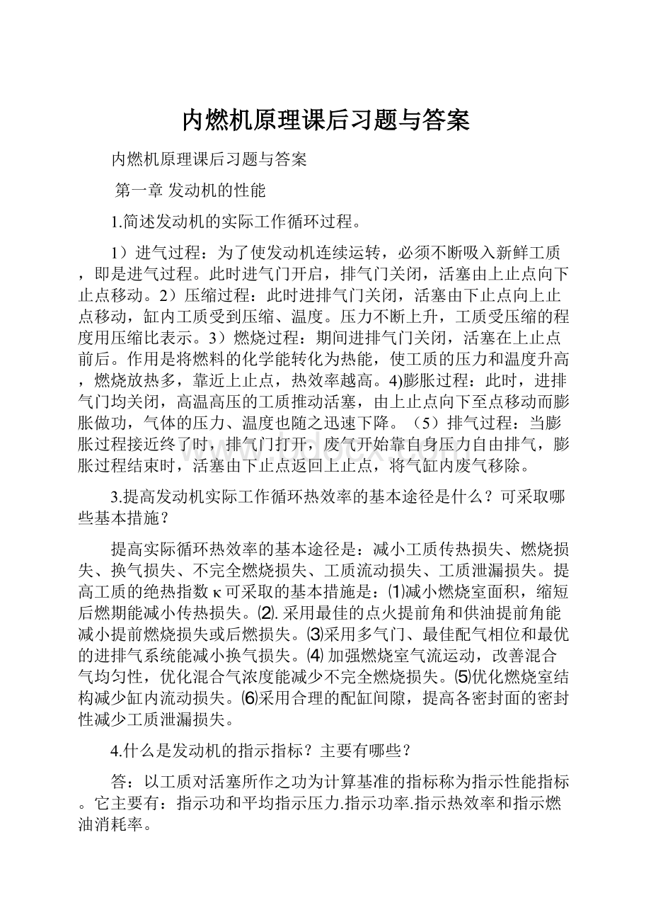 内燃机原理课后习题与答案.docx