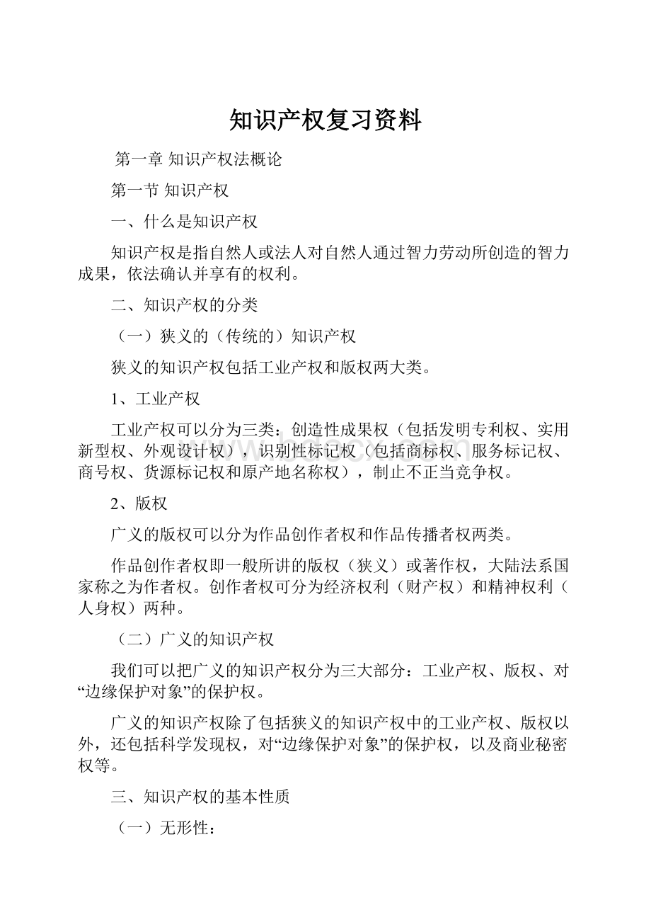 知识产权复习资料.docx_第1页