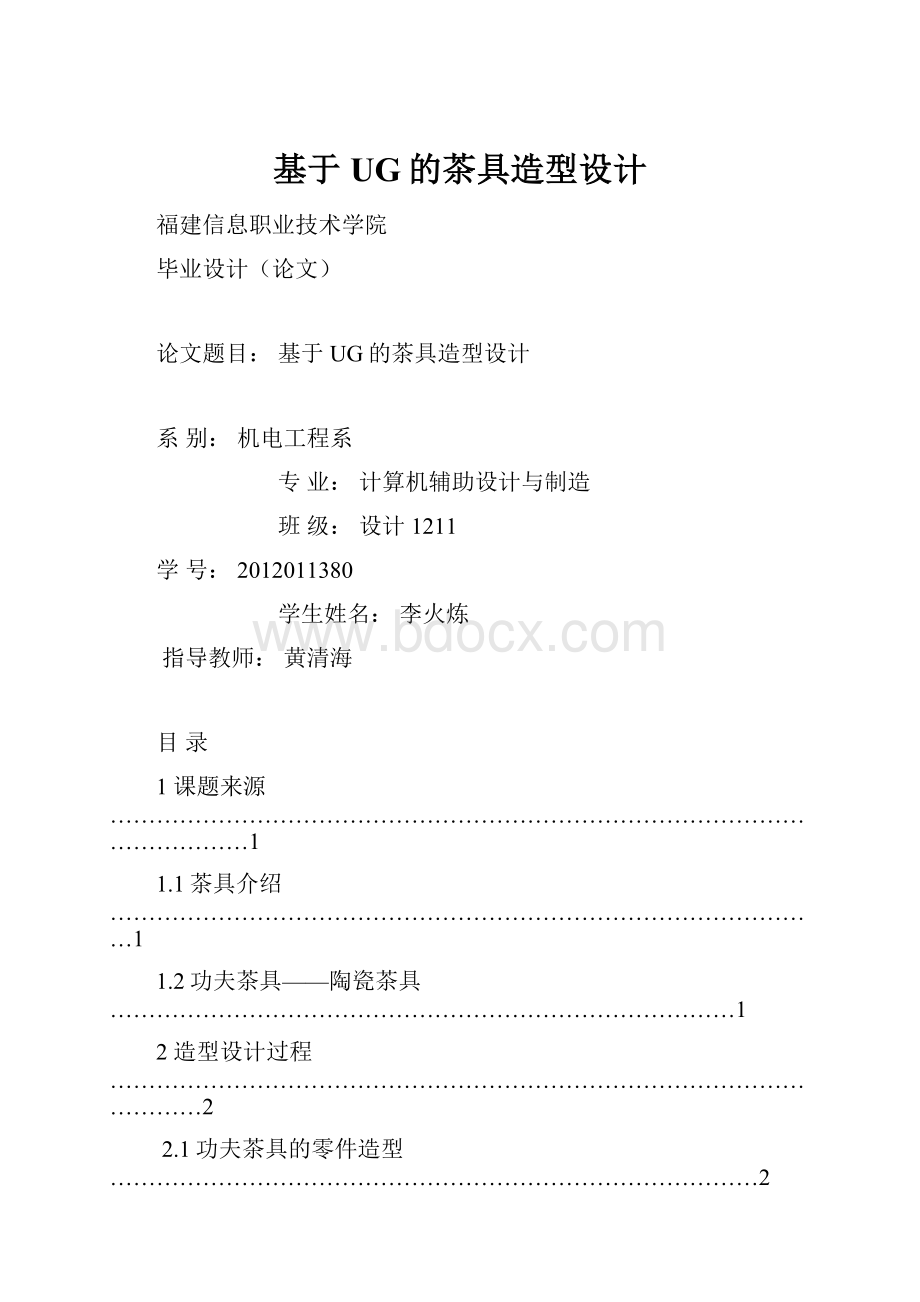 基于UG的茶具造型设计Word格式文档下载.docx_第1页