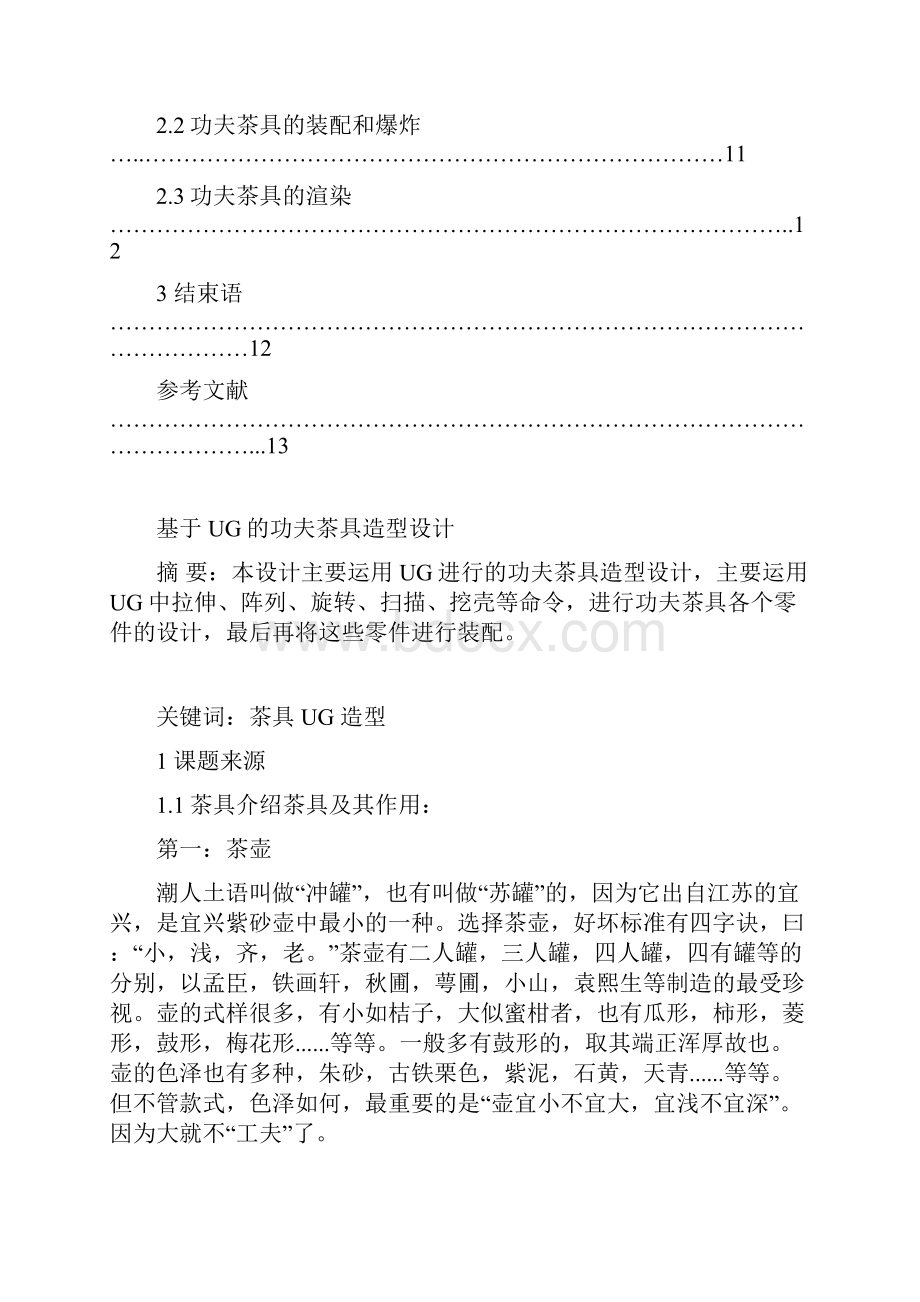 基于UG的茶具造型设计Word格式文档下载.docx_第2页