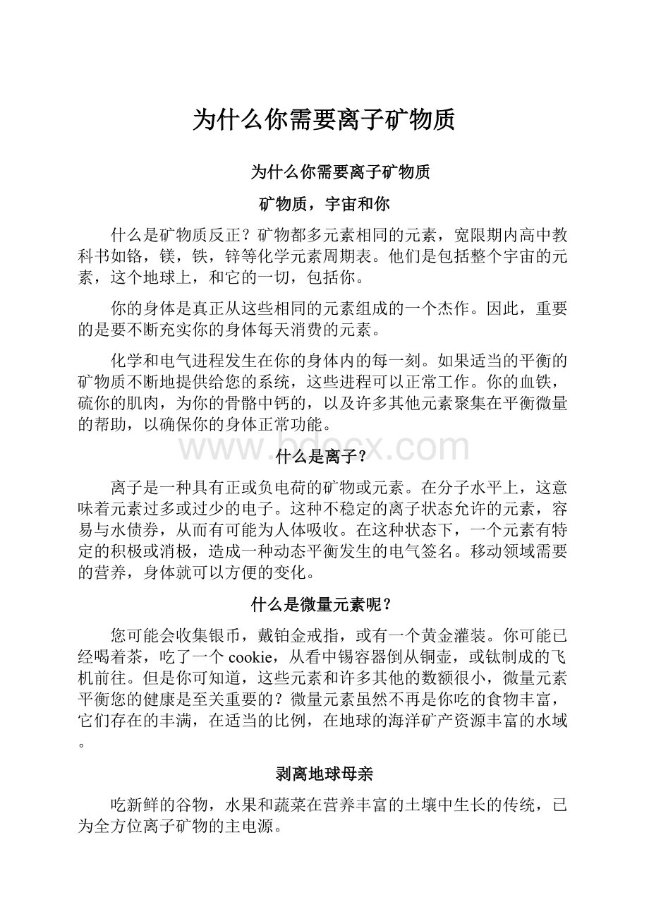 为什么你需要离子矿物质.docx