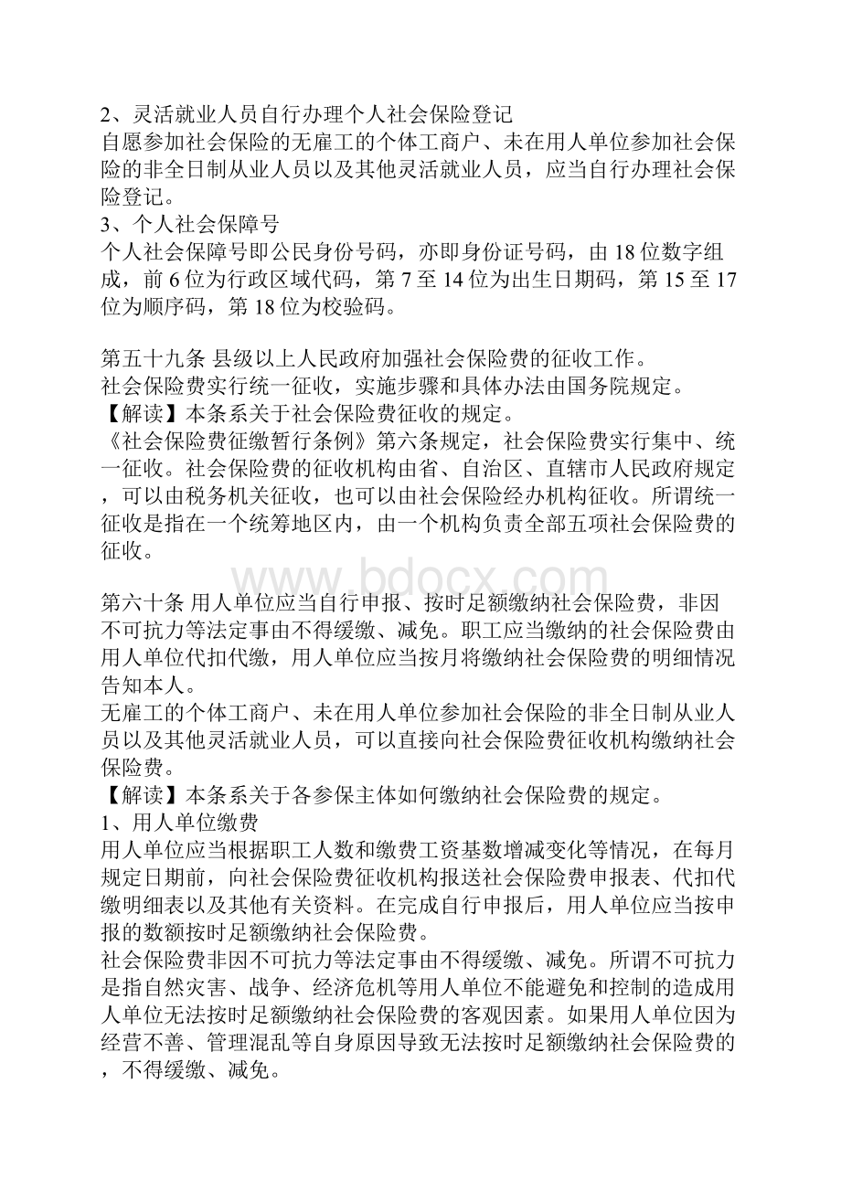 《社会保险法》全文逐条解读7.docx_第3页