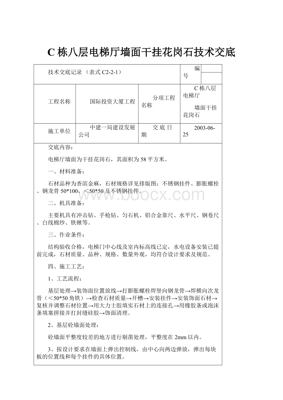 C栋八层电梯厅墙面干挂花岗石技术交底.docx_第1页