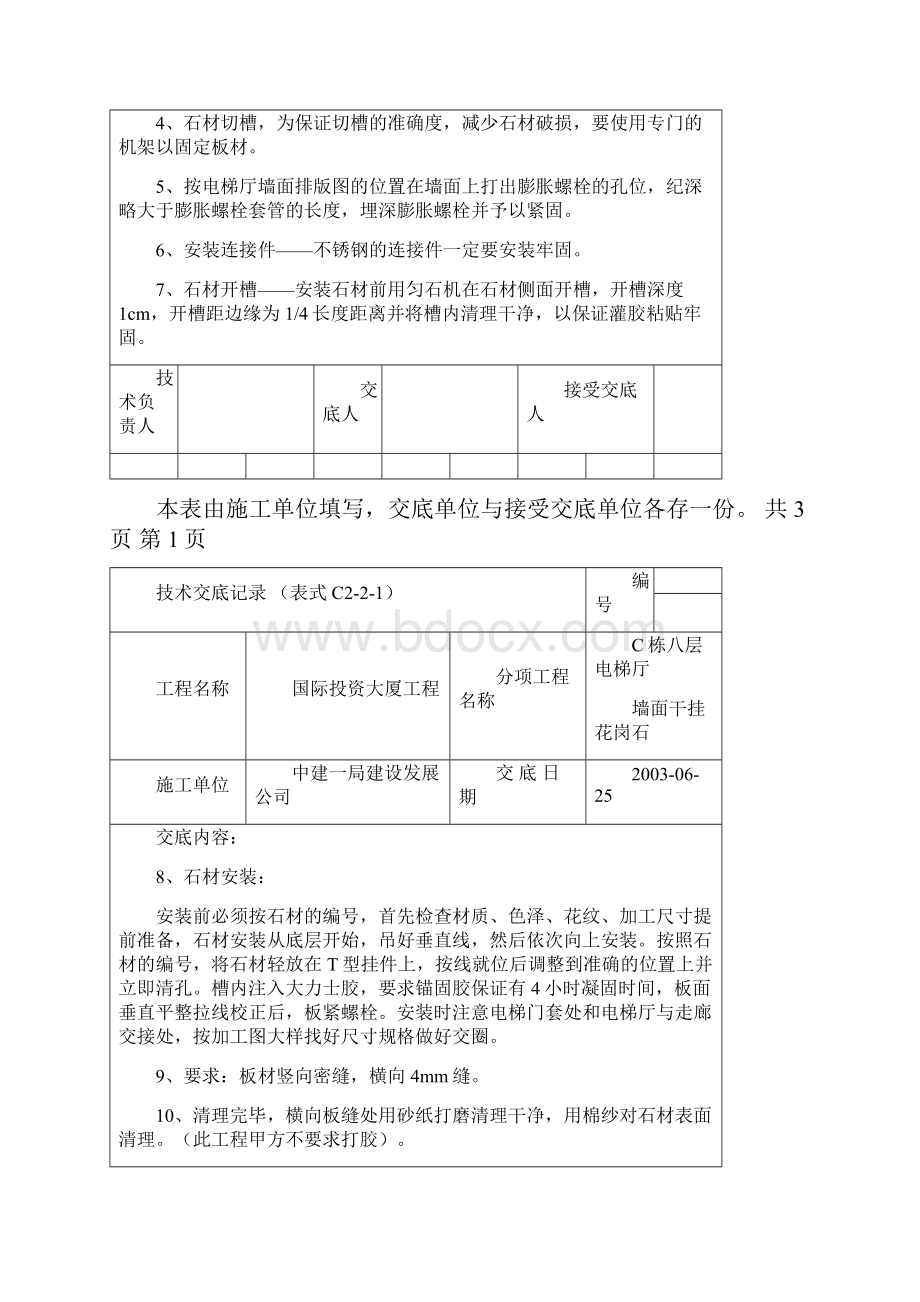 C栋八层电梯厅墙面干挂花岗石技术交底.docx_第2页