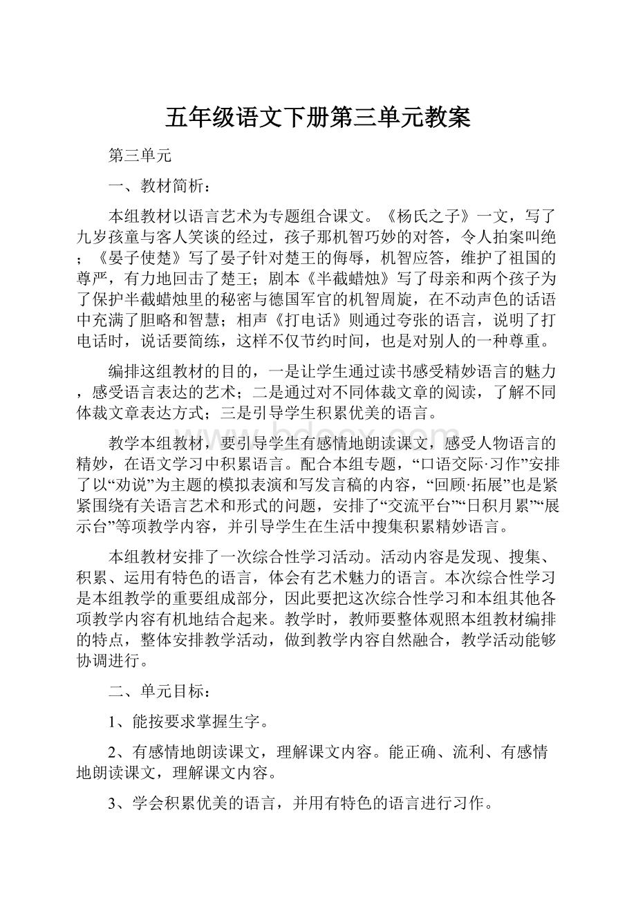 五年级语文下册第三单元教案Word格式文档下载.docx