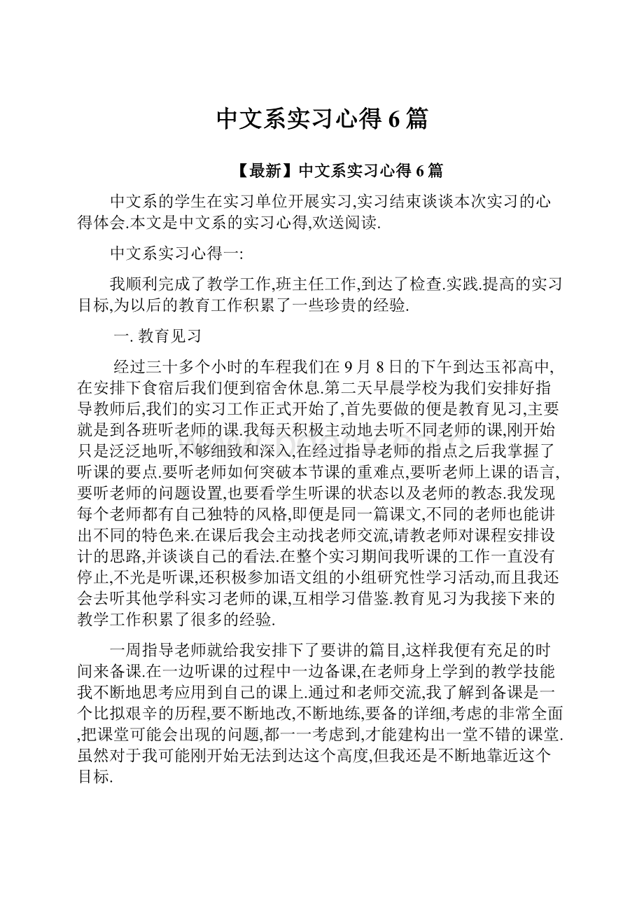 中文系实习心得6篇.docx