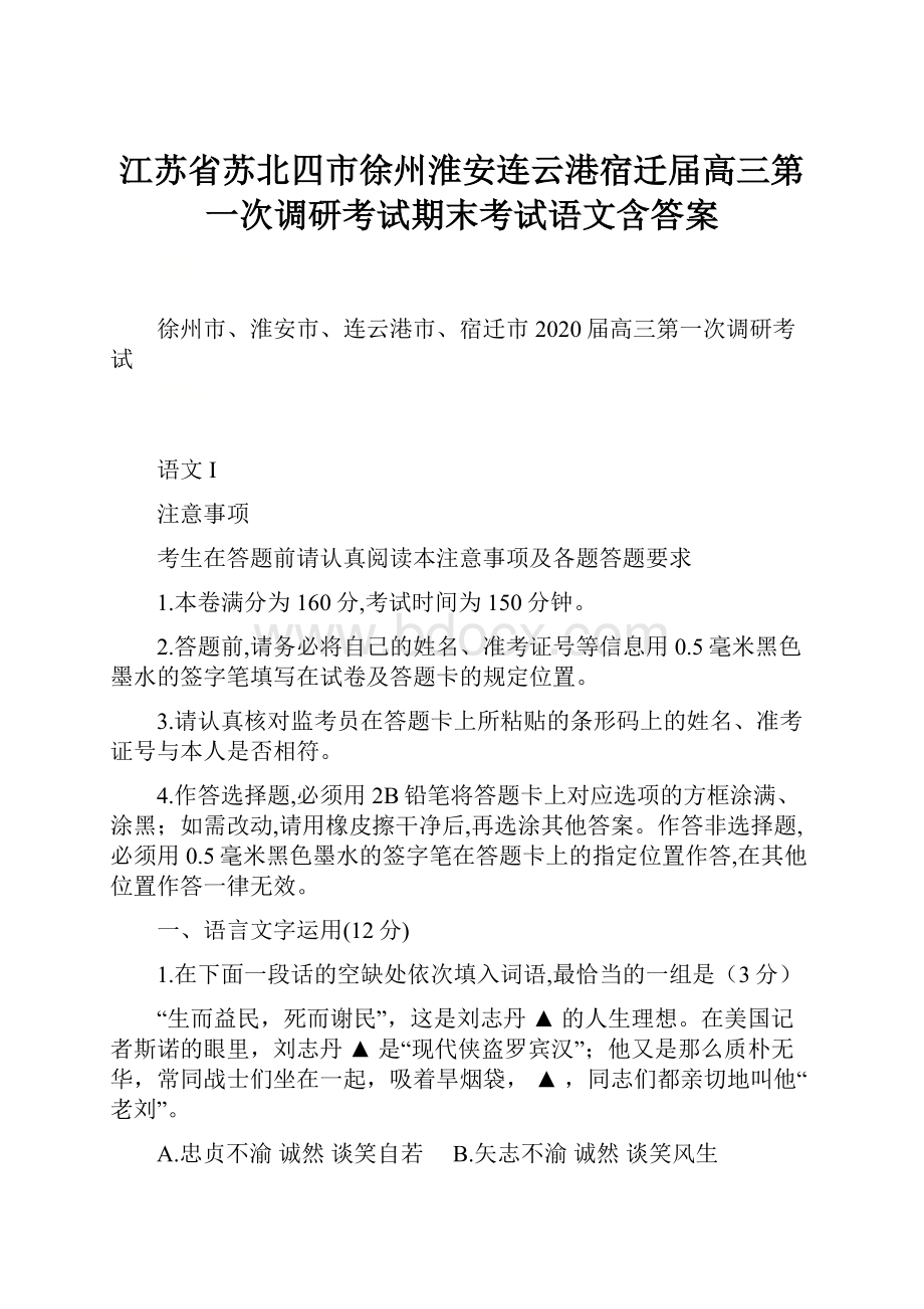 江苏省苏北四市徐州淮安连云港宿迁届高三第一次调研考试期末考试语文含答案.docx_第1页