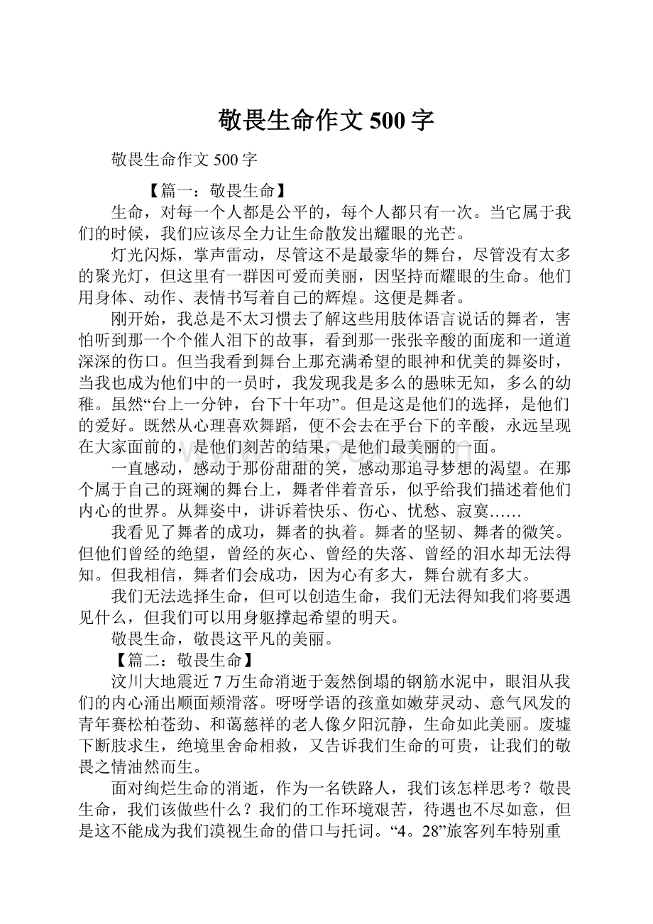 敬畏生命作文500字Word下载.docx