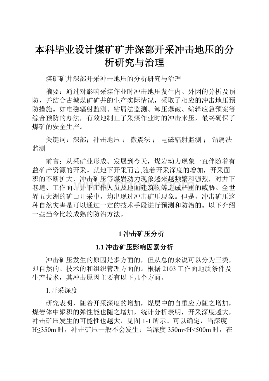 本科毕业设计煤矿矿井深部开采冲击地压的分析研究与治理Word文档格式.docx_第1页