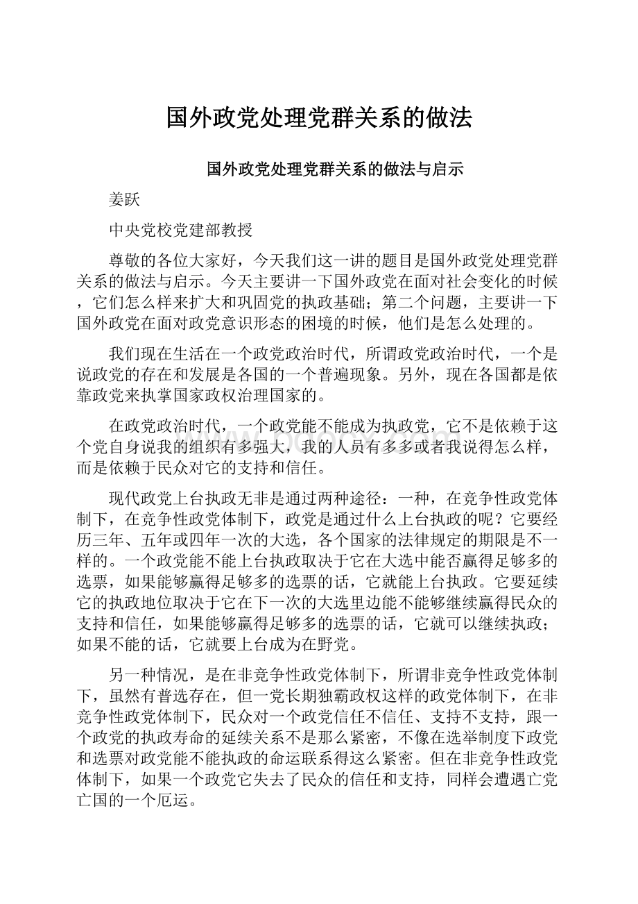 国外政党处理党群关系的做法.docx