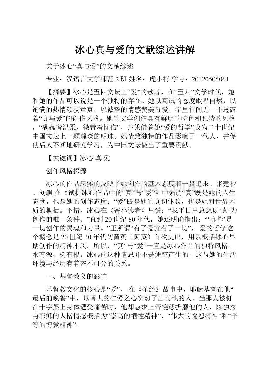 冰心真与爱的文献综述讲解Word文档下载推荐.docx_第1页