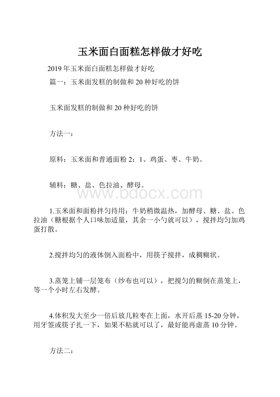 玉米面白面糕怎样做才好吃.docx_第1页