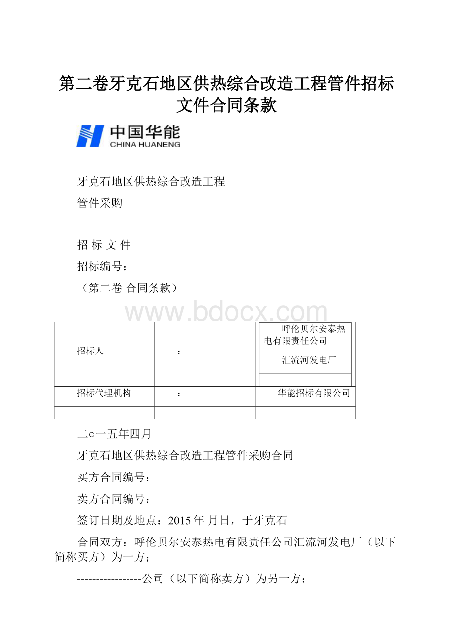 第二卷牙克石地区供热综合改造工程管件招标文件合同条款.docx_第1页