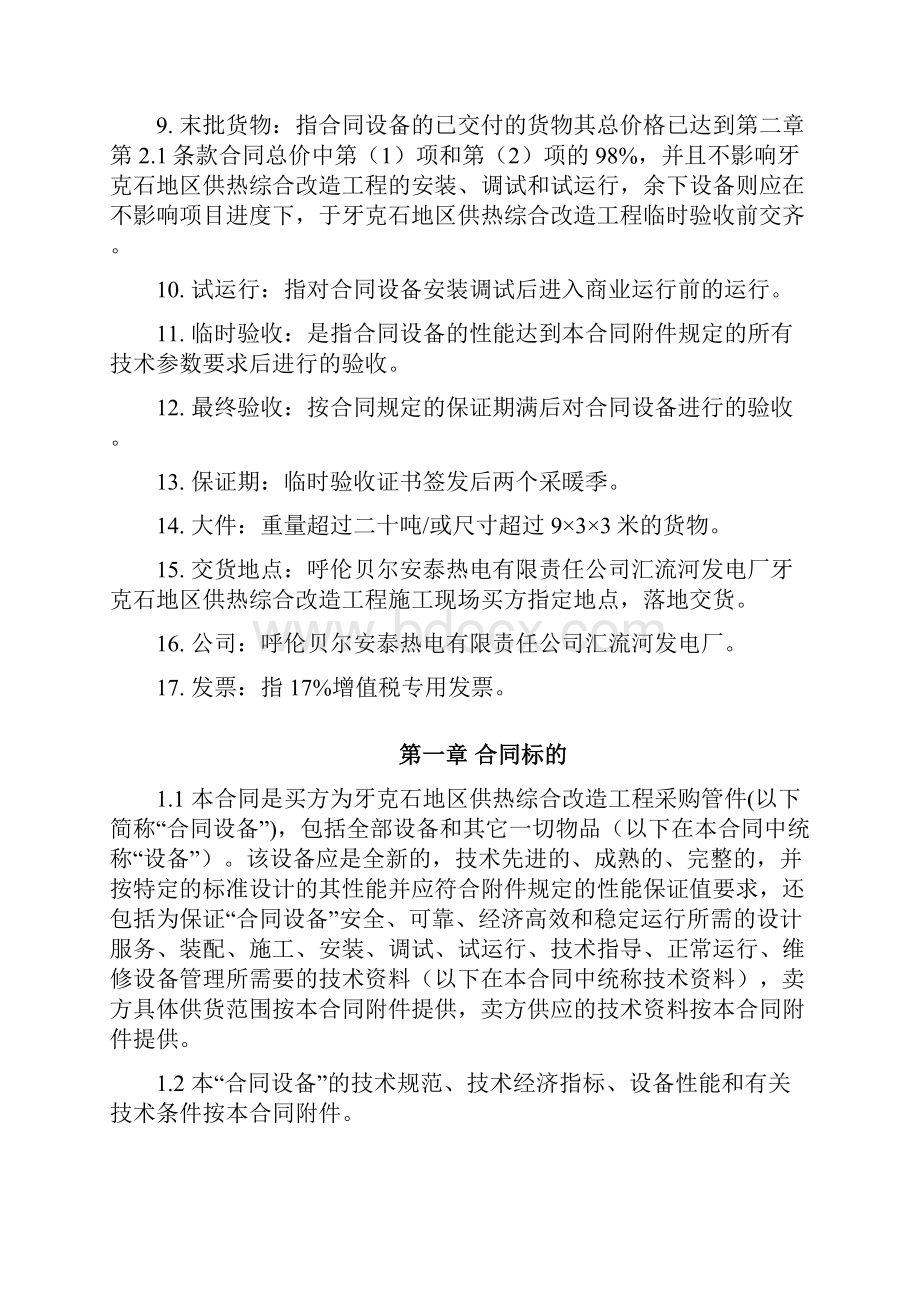 第二卷牙克石地区供热综合改造工程管件招标文件合同条款.docx_第3页