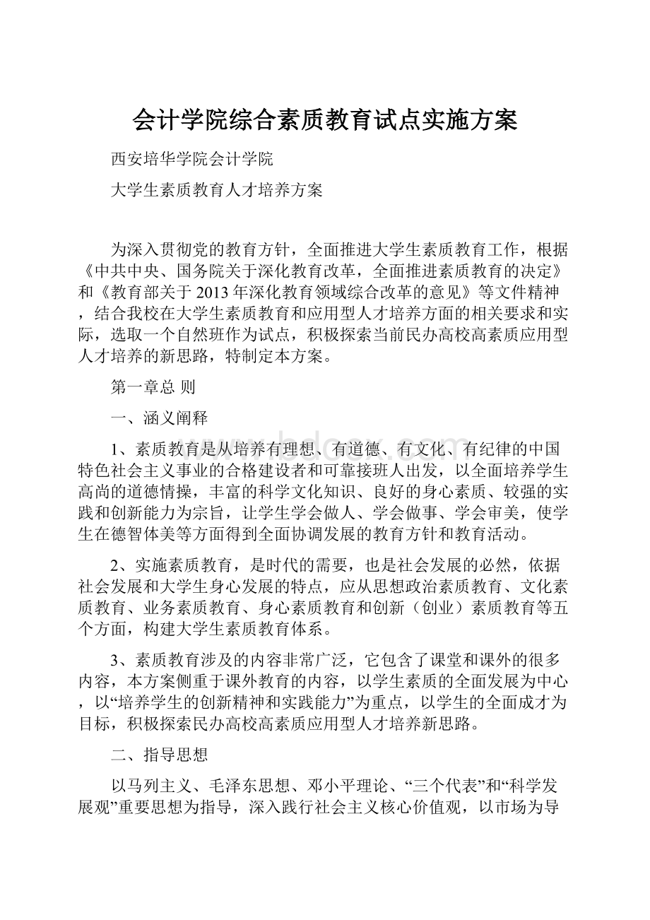 会计学院综合素质教育试点实施方案.docx_第1页