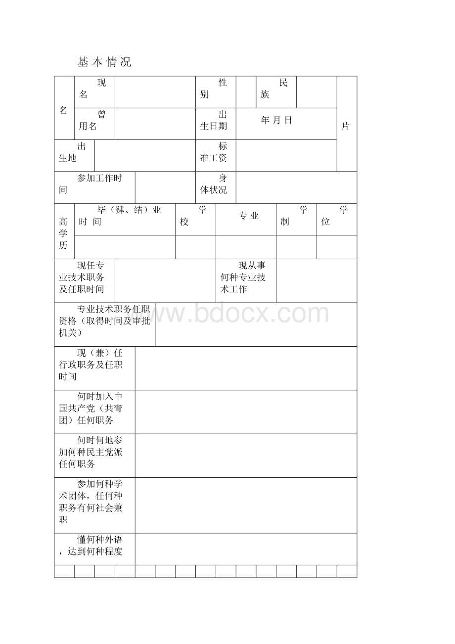 专业技术职务任职资格评审表.docx_第2页