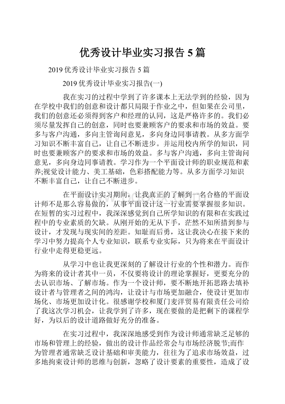 优秀设计毕业实习报告5篇.docx