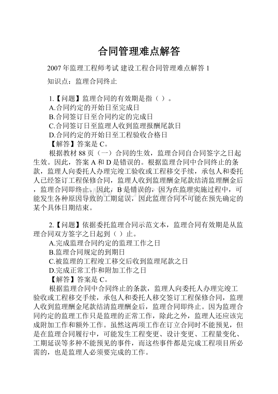 合同管理难点解答Word文档格式.docx_第1页