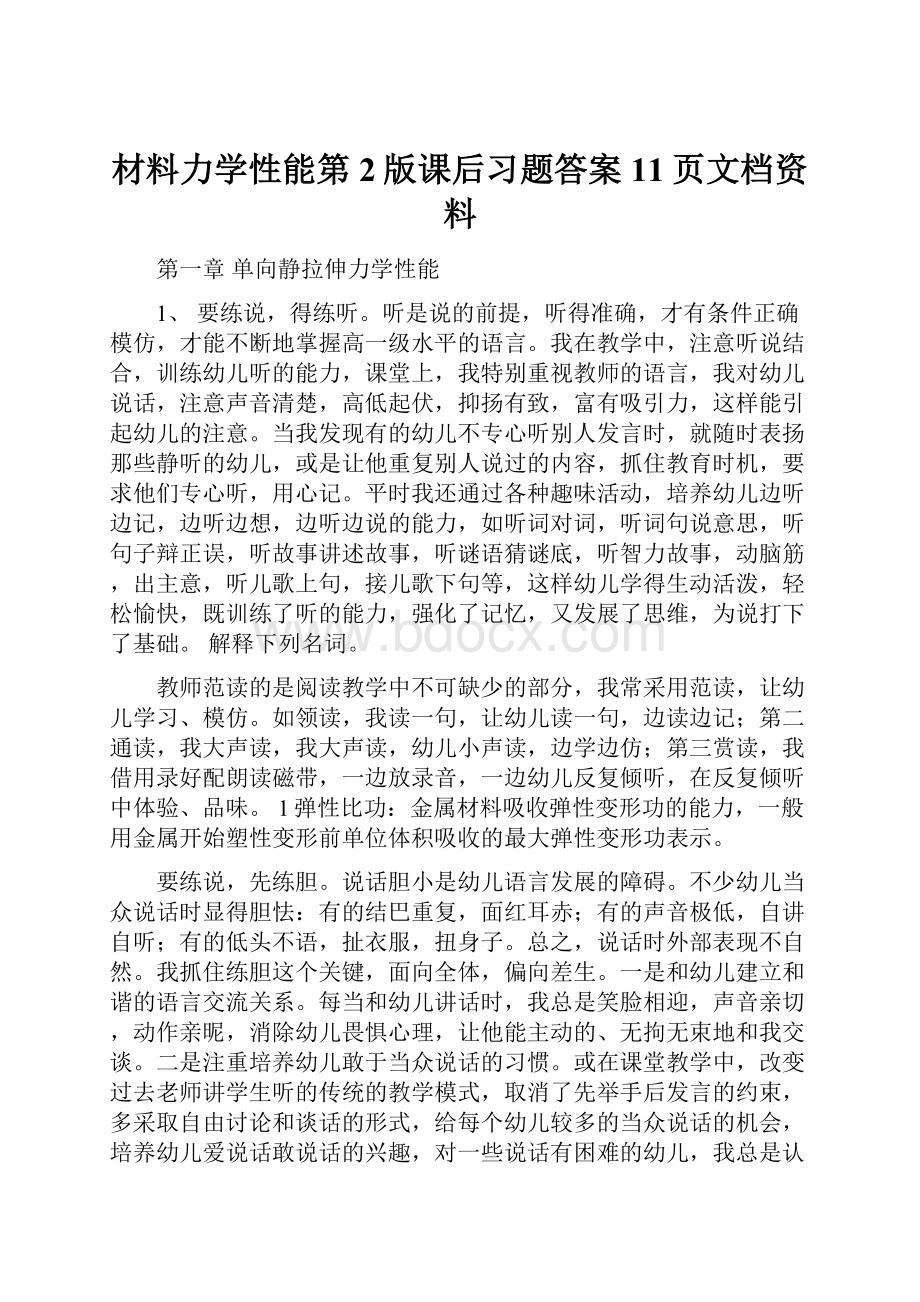 材料力学性能第2版课后习题答案11页文档资料Word文档格式.docx