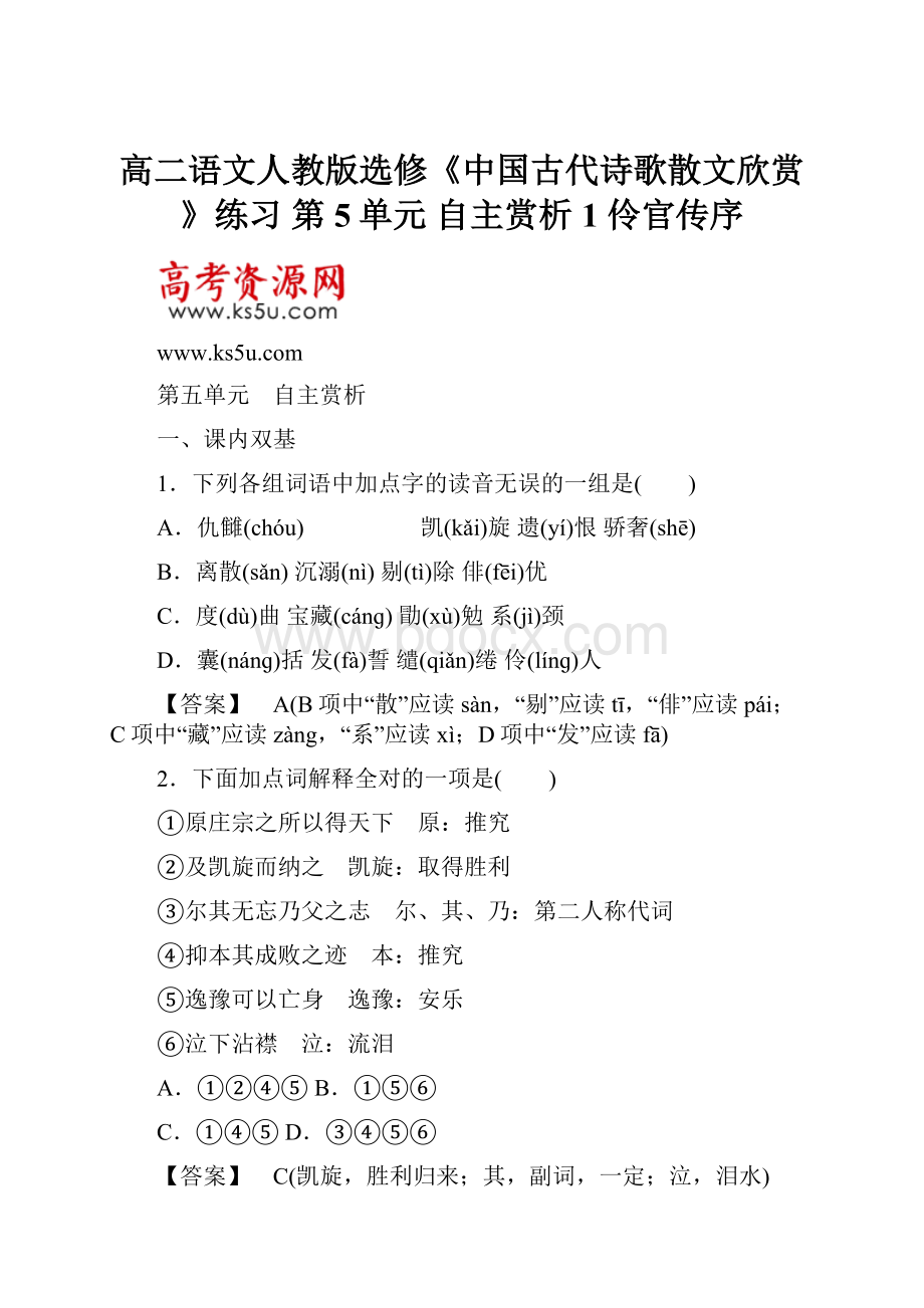 高二语文人教版选修《中国古代诗歌散文欣赏》练习 第5单元 自主赏析1 伶官传序.docx