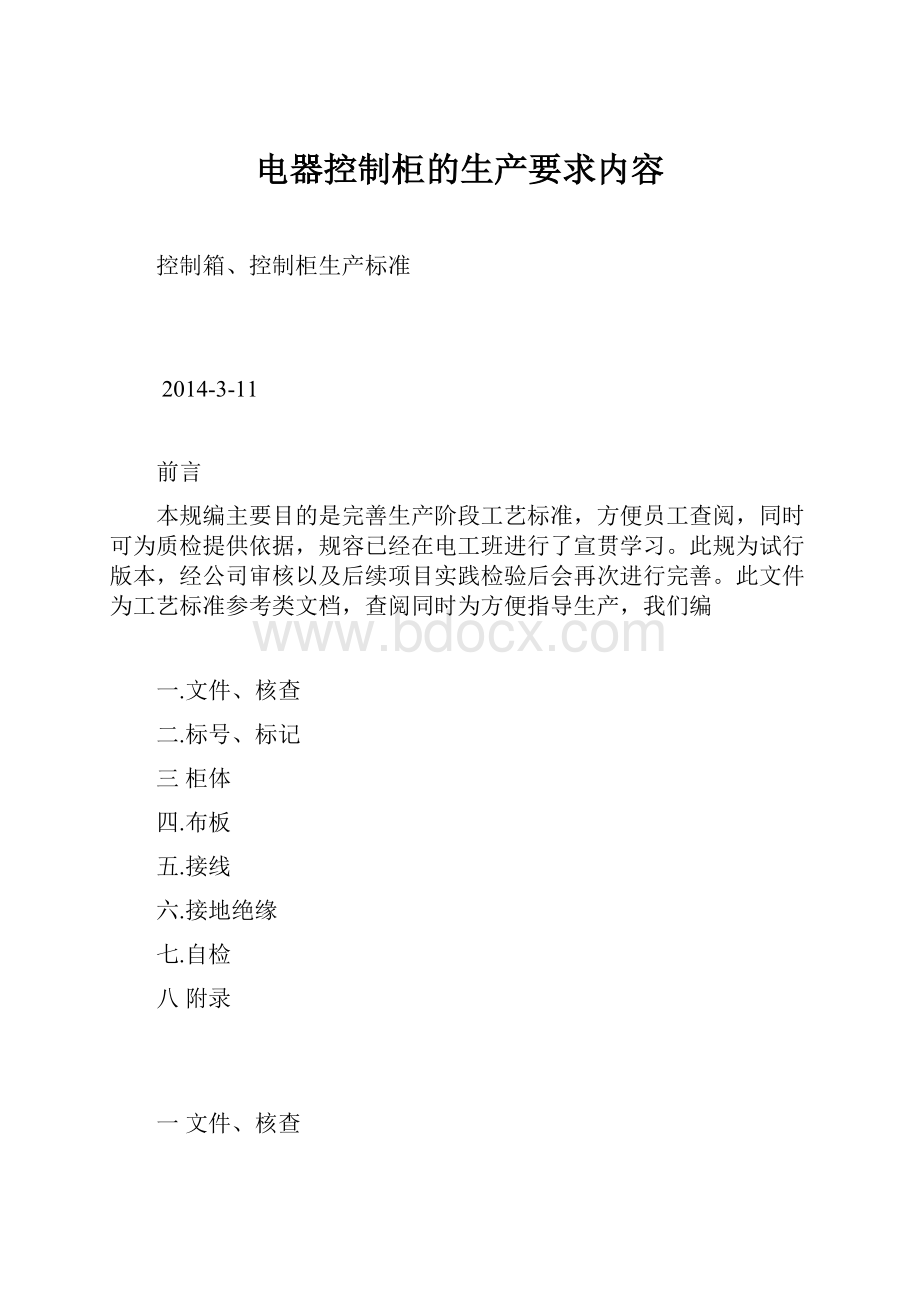 电器控制柜的生产要求内容.docx