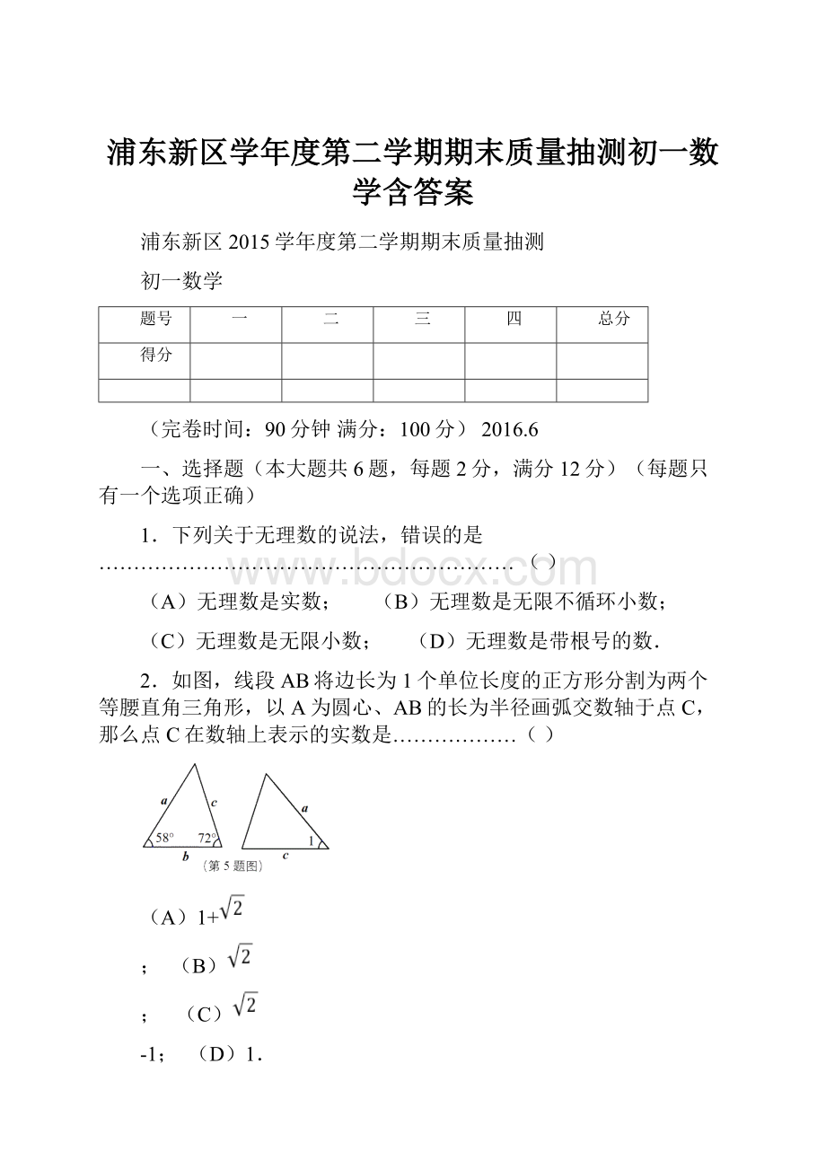 浦东新区学年度第二学期期末质量抽测初一数学含答案.docx