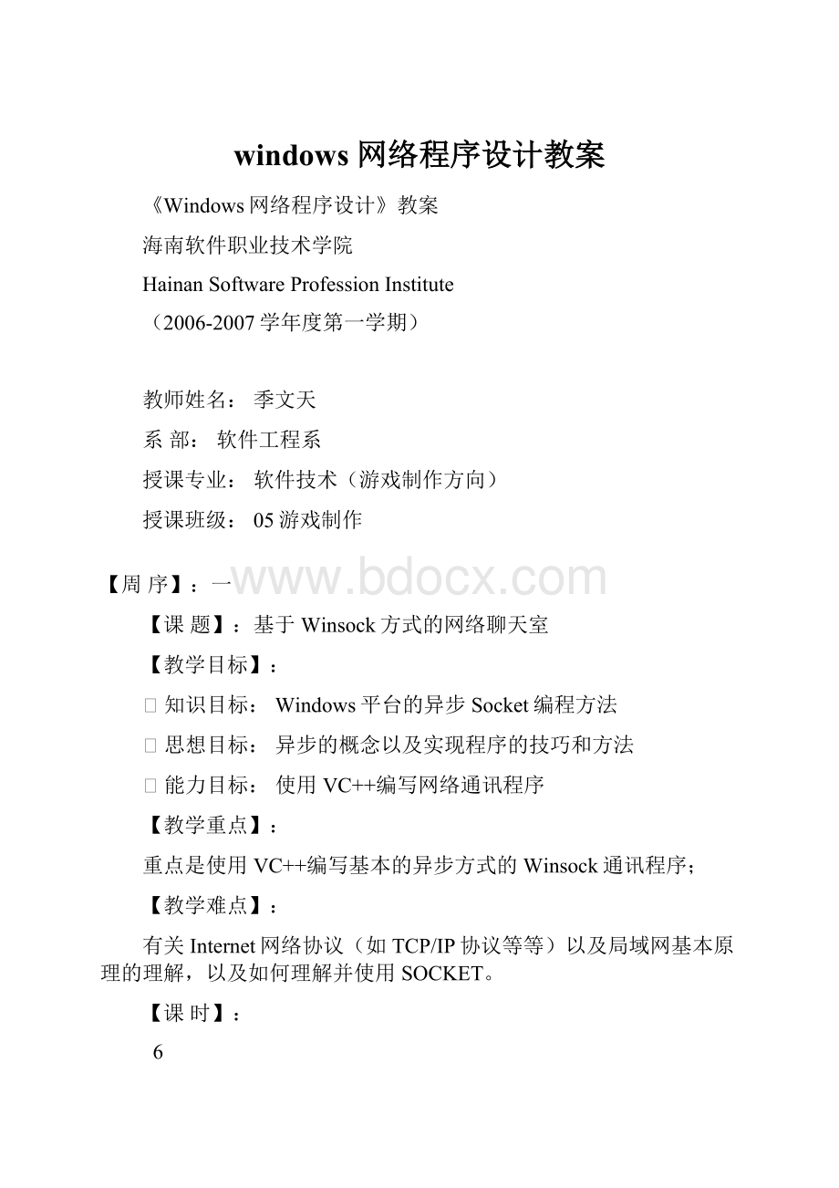 windows 网络程序设计教案Word下载.docx_第1页