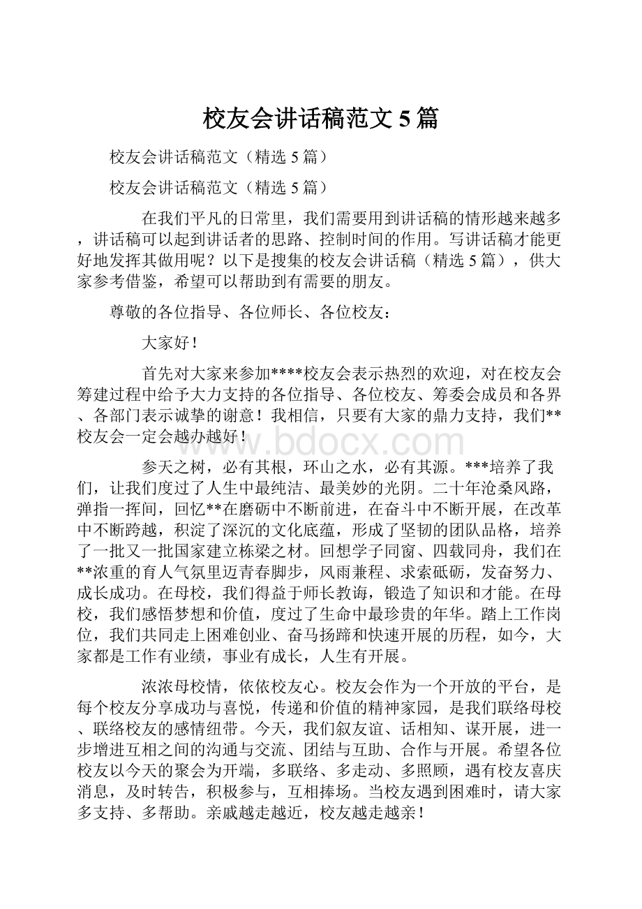 校友会讲话稿范文5篇.docx_第1页