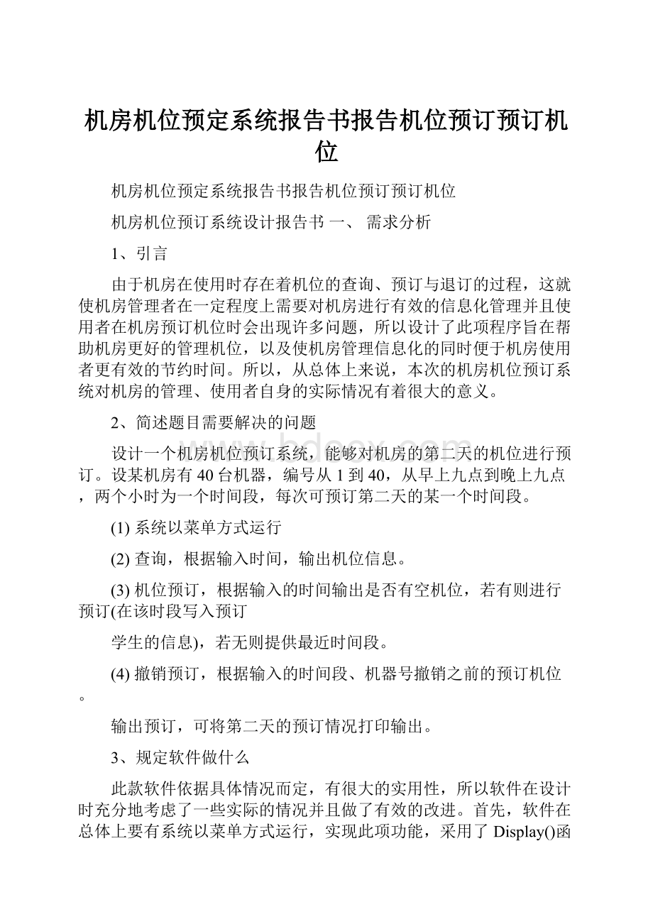 机房机位预定系统报告书报告机位预订预订机位.docx_第1页