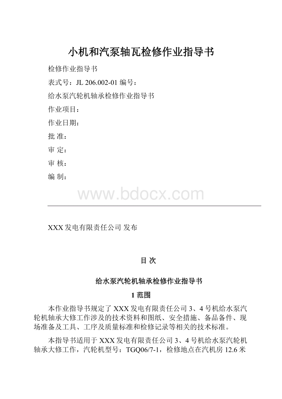 小机和汽泵轴瓦检修作业指导书.docx