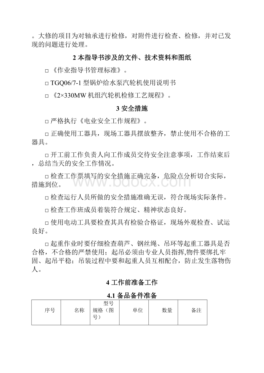 小机和汽泵轴瓦检修作业指导书.docx_第2页